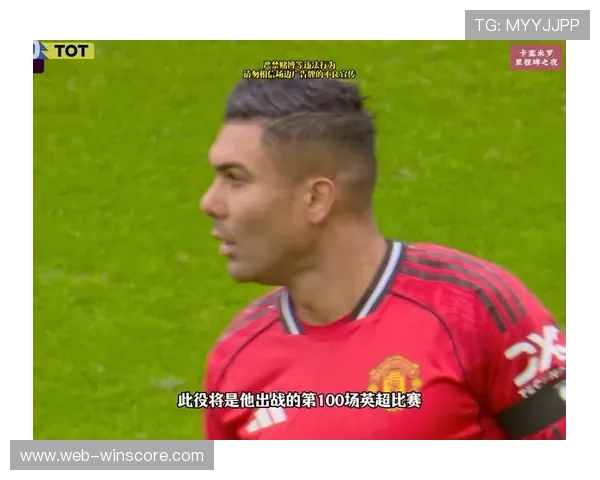 曼联2-0复仇热刺，卡塞米罗迎英超生涯第100次出场